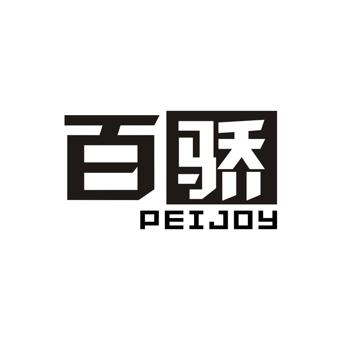 百骄 PEIJOY商标图片